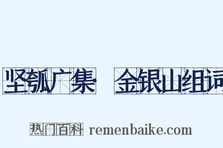 坚瓠广集·金银山组词是什么意思的图片
